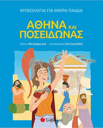 Εικόνα της ΜΥΘΟΛΟΓΙΑ ΓΙΑ ΜΙΚΡΑ ΠΑΙΔΙΑ: ΑΘΗΝΑ ΚΑΙ ΠΟΣΕΙΔΩΝΑΣ