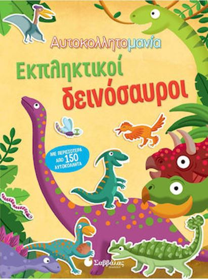 Εικόνα από ΑΥΤΟΚΟΛΛΗΤΟΜΑΝΙΑ:ΕΚΠΛΗΚΤΙΚΟΙ ΔΕΙΝΟΣΑΥΡΟΙ