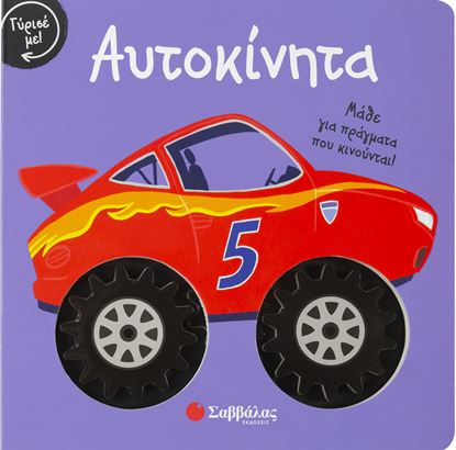 Εικόνα της ΓΥΡΙΣΕ ΜΕ! ΑΥΤΟΚΙΝΗΤΑ