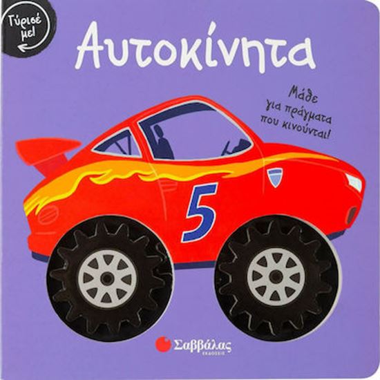 Εικόνα από ΓΥΡΙΣΕ ΜΕ!ΑΥΤΟΚΙΝΗΤΑ