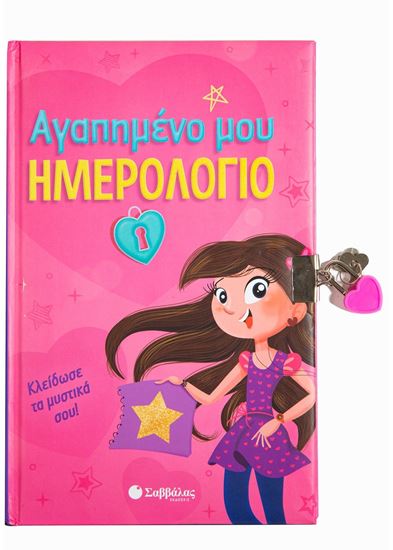 Εικόνα από ΑΓΑΠΗΜΕΝΟ ΜΟΥ ΗΜΕΡΟΛΟΓΙΟ