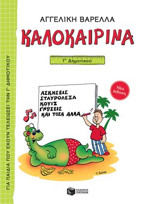 Εικόνα της ΚΑΛΟΚΑΙΡΙΝΑ Γ' ΔΗΜΟΤΙΚΟΥ (ΝΕΑ ΕΚΔΟΣΗ)