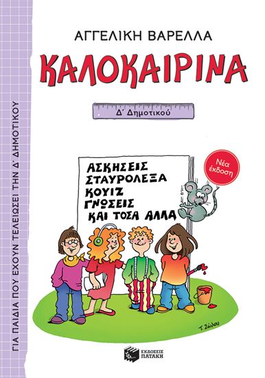 Εικόνα από ΚΑΛΟΚΑΙΡΙΝΑ Δ' ΔΗΜΟΤΙΚΟΥ (ΝΕΑ ΕΚΔΟΣΗ)
