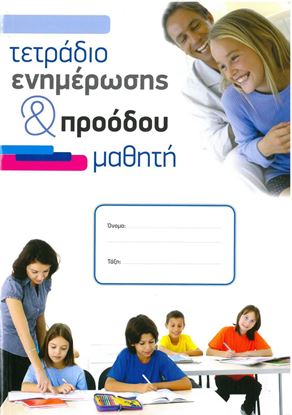 Εικόνα της ΤΕΤΡΑΔΙΟ ΕΝΗΜΕΡΩΣΗΣ & ΠΡΟΟΔΟΥ ΜΑΘΗΤΗ