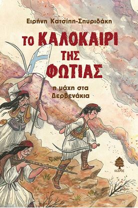 Εικόνα της ΤΟ ΚΑΛΟΚΑΙΡΙ ΤΗΣ ΦΩΤΙΑΣ- ΜΑΧΗ ΣΤΑ ΔΕΡΒΕΝΑΚΙΑ