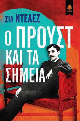 Εικόνα της Ο ΠΡΟΥΣΤ ΚΑΙ ΤΑ ΣΗΜΕΙΑ