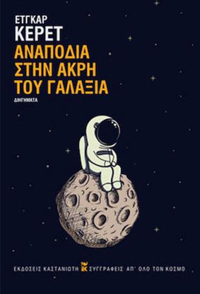 Εικόνα της ΑΝΑΠΟΔΙΑ ΣΤΗΝ ΑΚΡΗ ΤΟΥ ΓΑΛΑΞΙΑ ( ΒΙΒΛΙΟΔΕΤΗΜΕΝΗ ΕΚΔΟΣΗ )