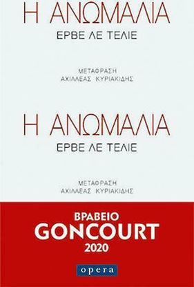 Εικόνα της Η ΑΝΩΜΑΛΙΑ