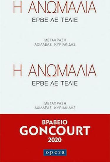 Εικόνα από Η ΑΝΩΜΑΛΙΑ