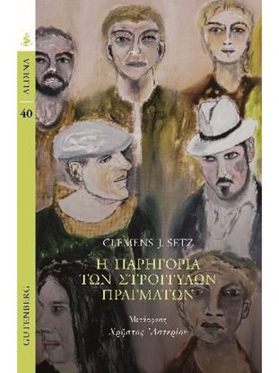 Εικόνα της Η ΠΑΡΗΓΟΡΙΑ ΤΩΝ ΣΤΡΟΓΓΥΛΩΝ ΠΡΑΓΜΑΤΩΝ
