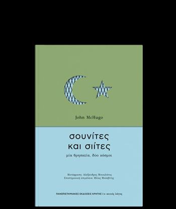 Εικόνα της ΣΟΥΝΙΤΕΣ & ΣΙΙΤΕΣ ΜΙΑ ΘΡΗΣΚΕΙΑ, ΔΥΟ ΚΟΣΜΟΙ