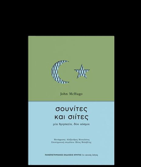 Εικόνα από ΣΟΥΝΙΤΕΣ & ΣΙΙΤΕΣ ΜΙΑ ΘΡΗΣΚΕΙΑ, ΔΥΟ ΚΟΣΜΟΙ
