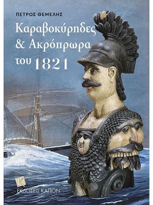 Εικόνα της ΚΑΡΑΒΟΚΥΡΗΔΕΣ & ΑΚΡΟΠΡΩΡΑ ΤΟΥ 1821