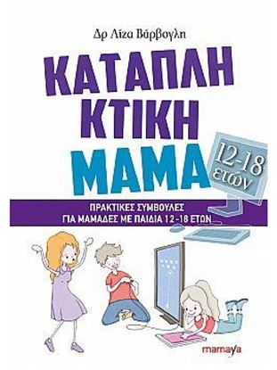 Εικόνα της ΚΑΤΑΠΛΗΚΤΙΚΗ ΜΑΜΑ ΜΕ ΠΑΙΔΙΑ 12-18 ΕΤΩΝ