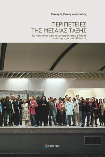 Εικόνα από ΠΕΡΙΠΕΤΕΙΕΣ ΤΗΣ ΜΕΣΑΙΑΣ ΤΑΞΗΣ ΚΟΙΝΩΝΙΟΛΟΓΙΚΕΣ ΚΑΤΑΓΡΑΦΕΣ ΣΤΗΝ ΕΛΛΑΔΑ ΤΗΣ ΥΣΤΕΡΗΣ MΕΤΑΠΟΛΙΤΕΥΣΗΣ
