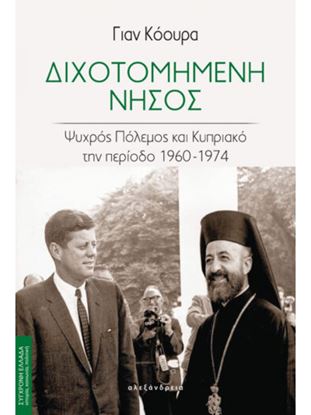 Εικόνα της ΔΙΧΟΤΟΜΗΜΕΝΗ ΝΗΣΟΣ ΨΥΧΡΟΣ ΠΟΛΕΜΟΣ ΚΑΙ ΚΥΠΡΙΑΚΟ ΤΗΝ ΠΕΡΙΟΔΟ 1960-1974