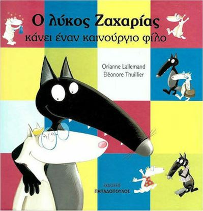 Εικόνα της Ο ΛΥΚΟΣ ΖΑΧΑΡΙΑΣ ΚΑΝΕΙ ΕΝΑΝ ΚΑΙΝΟΥΡΓΙΟ ΦΙΛΟ