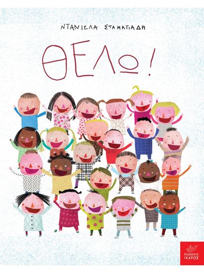 Εικόνα από ΘΕΛΩ!