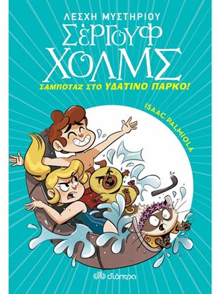 Εικόνα της ΛΕΣΧΗ ΜΥΣΤΗΡΙΟΥ ΣΕΡΓΟΥΦ ΧΟΛΜΣ 14: ΣΑΜΠΟΤΑΖ ΣΤΟ ΥΔΑΤΙΝΟ ΠΑΡΚΟ