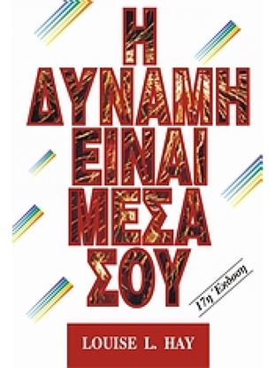 Εικόνα της Η ΔΥΝΑΜΗ ΕΙΝΑΙ ΜΕΣΑ ΣΟΥ