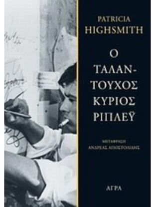 Εικόνα της Ο ΤΑΛΑΝΤΟΥΧΟΣ ΚΥΡΙΟΣ ΡΙΠΛΕΥ 2Η ΕΚΔΟΣΗ