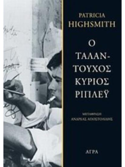 Εικόνα από Ο ΤΑΛΑΝΤΟΥΧΟΣ ΚΥΡΙΟΣ ΡΙΠΛΕΥ 2Η ΕΚΔΟΣΗ