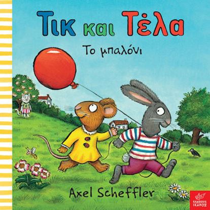 Εικόνα της ΤΙΚ ΚΑΙ ΤΕΛΑ: ΤΟ ΜΠΑΛΟΝΙ
