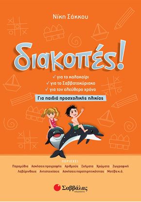 Εικόνα της ΔΙΑΚΟΠΕΣ! ΓΙΑ ΠΑΙΔΙΑ ΠΡΟΣΧΟΛΙΚΗΣ ΗΛΙΚΙΑΣ