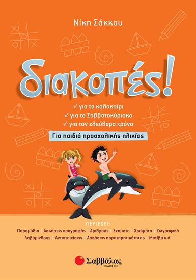 Εικόνα από ΔΙΑΚΟΠΕΣ! ΓΙΑ ΠΑΙΔΙΑ ΠΡΟΣΧΟΛΙΚΗΣ ΗΛΙΚΙΑΣ