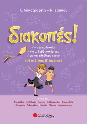 Εικόνα της ΔΙΑΚΟΠΕΣ! ΑΠΟ ΤΗΝ Δ' ΣΤΗΝ Ε΄ΔΗΜΟΤΙΚΟΥ