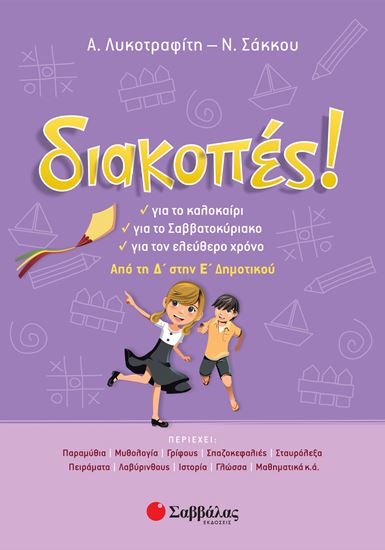Εικόνα από ΔΙΑΚΟΠΕΣ! ΑΠΟ ΤΗΝ Δ' ΣΤΗΝ Ε΄ΔΗΜΟΤΙΚΟΥ