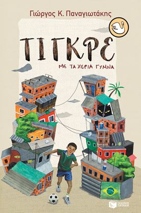 Εικόνα της ΤΙΓΚΡΕ, ΜΕ ΤΑ ΧΕΡΙΑ ΓΥΜΝΑ
