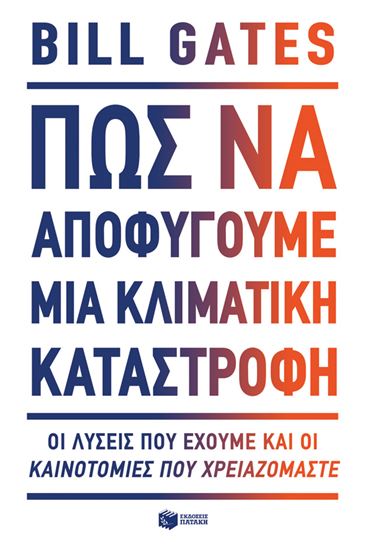 Εικόνα από ΠΩΣ ΝΑ ΑΠΟΦΥΓΟΥΜΕ ΜΙΑ ΚΛΙΜΑΤΙΚΗ ΚΑΤΑΣΤΡΟΦΗ.ΟΙ ΛΥΣΕΙΣ ΠΟΥ ΕΧΟΥΜΕ ΚΑΙ ΟΙ ΚΑΙΝΟΤΟΜΙΕΣ ΠΟΥ ΧΡΕΙΑΖΟΜΑΣΤΕ