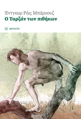 Εικόνα της Ο ΤΑΡΖΑΝ ΤΩΝ ΠΙΘΗΚΩΝ