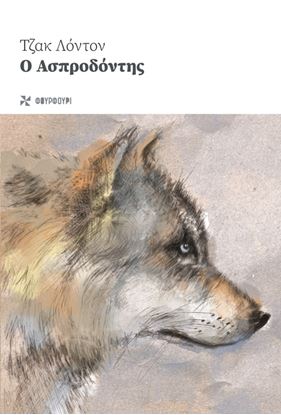 Εικόνα της Ο ΑΣΠΡΟΔΟΝΤΗΣ