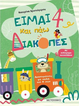Εικόνα της ΕΙΜΑΙ 4 ΚΑΙ ΠΑΩ ΔΙΑΚΟΠΕΣ - ΦΥΛΛΑ ΔΡΑΣΤΗΡΙΟΤΗΤΩΝ