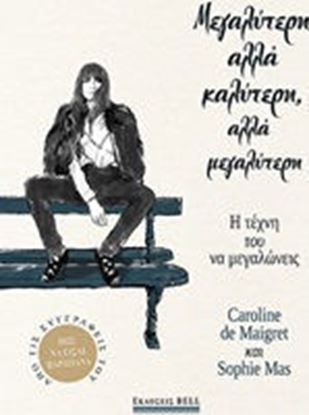 Εικόνα της ΜΕΓΑΛΥΤΕΡΗ ΑΛΛΑ ΚΑΛΥΤΕΡΗ, ΑΛΛΑ ΜΕΓΑΛΥΤΕΡΗ