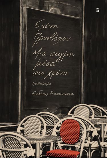 Εικόνα από ΜΙΑ ΣΤΙΓΜΗ ΜΕΣΑ ΣΤΟ ΧΡΟΝΟ