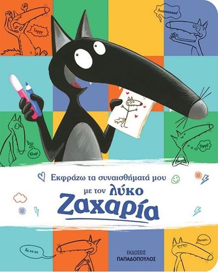 Εικόνα από ΕΚΦΡΑΖΩ ΤΑ ΣΥΝΑΙΣΘΗΜΑΤΑ ΜΟΥ ΜΕ ΤΟΝ ΛΥΚΟ ΖΑΧΑΡΙΑ