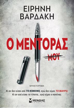 Εικόνα της Ο ΜΕΝΤΟΡΑΣ
