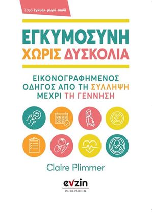 Εικόνα της ΕΓΚΥΜΟΣΥΝΗ ΧΩΡΙΣ ΔΥΣΚΟΛΙΑ