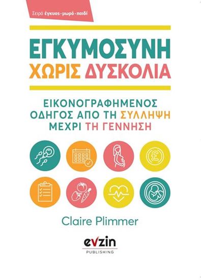 Εικόνα από ΕΓΚΥΜΟΣΥΝΗ ΧΩΡΙΣ ΔΥΣΚΟΛΙΑ