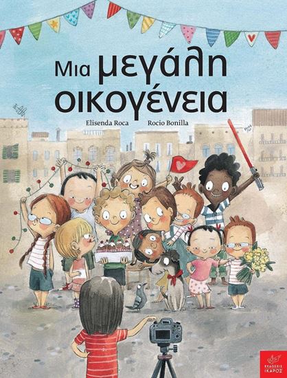 Εικόνα από ΜΙΑ ΜΕΓΑΛΗ ΟΙΚΟΓΕΝΕΙΑ