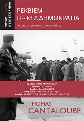 Εικόνα της ΡΕΚΒΙΕΜ ΓΙΑ ΜΙΑ ΔΗΜΟΚΡΑΤΙΑ