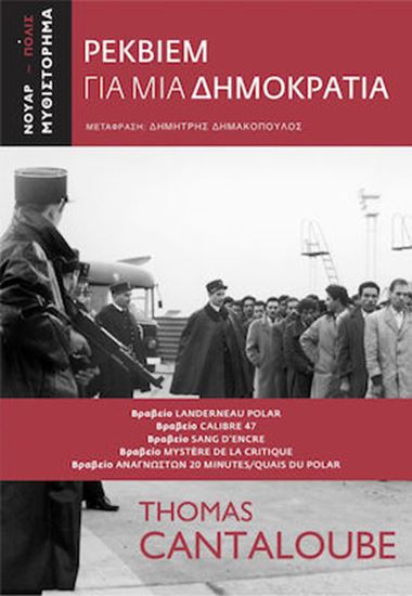 Εικόνα από ΡΕΚΒΙΕΜ ΓΙΑ ΜΙΑ ΔΗΜΟΚΡΑΤΙΑ