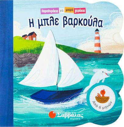 Εικόνα της Η ΜΠΛΕ ΒΑΡΚΟΥΛΑ