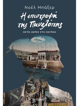 Εικόνα της Η ΕΠΙΣΤΡΟΦΗ ΤΗΣ ΠΗΝΕΛΟΠΗΣ - ΟΚΤΩ ΜΕΡΕΣ ΣΤΗ ΣΜΥΡΝΗ