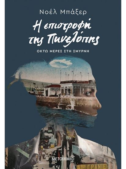 Εικόνα από Η ΕΠΙΣΤΡΟΦΗ ΤΗΣ ΠΗΝΕΛΟΠΗΣ - ΟΚΤΩ ΜΕΡΕΣ ΣΤΗ ΣΜΥΡΝΗ