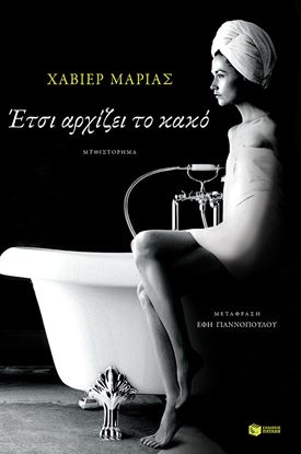 Εικόνα της ΕΤΣΙ ΑΡΧΙΖΕΙ ΤΟ ΚΑΚΟ