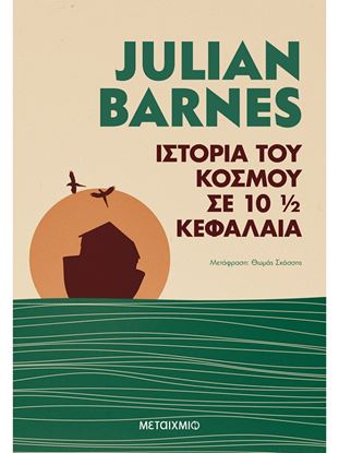 Εικόνα της ΙΣΤΟΡΙΑ ΤΟΥ ΚΟΣΜΟΥ ΣΕ 10 1/2 ΚΕΦΑΛΑΙΑ